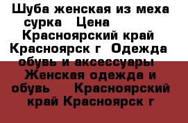  Шуба женская из меха сурка › Цена ­ 7 000 - Красноярский край, Красноярск г. Одежда, обувь и аксессуары » Женская одежда и обувь   . Красноярский край,Красноярск г.